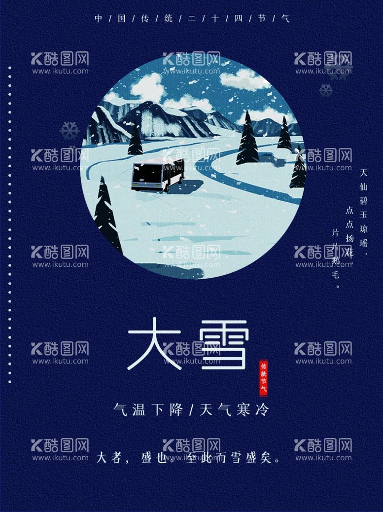 编号：84958612040114094624【酷图网】源文件下载-大雪