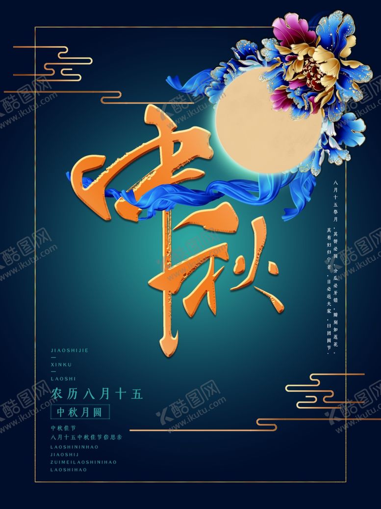编号：92946706170035226541【酷图网】源文件下载-中秋