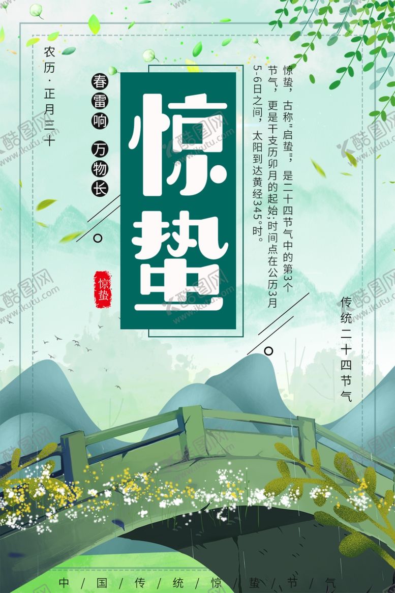 编号：50052510271742466830【酷图网】源文件下载-惊蛰