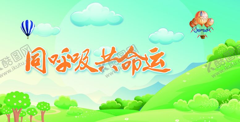 编号：05783910020429564538【酷图网】源文件下载-同呼吸 共命运