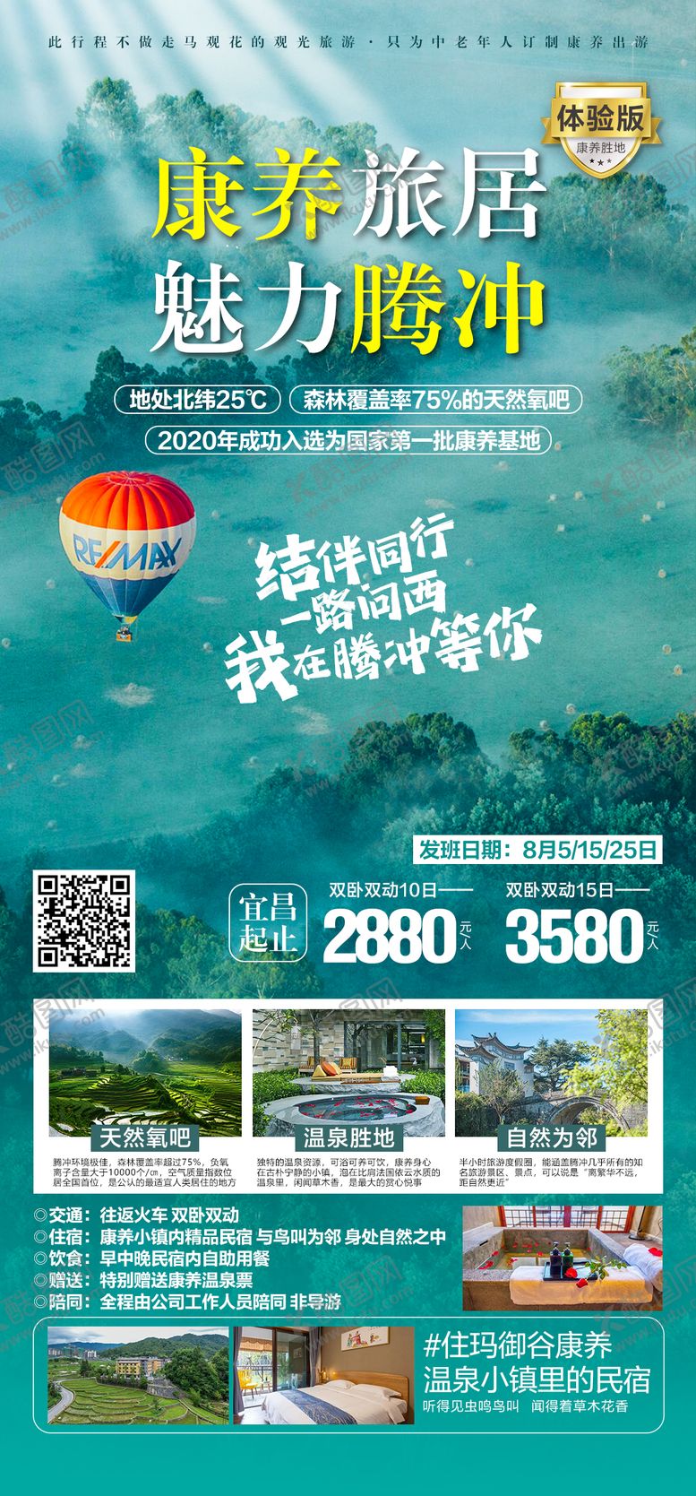 编号：43541703201659485129【酷图网】源文件下载-云南腾冲海报