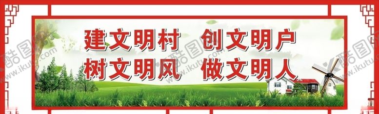 编号：58566210121428492968【酷图网】源文件下载-村文明宣传