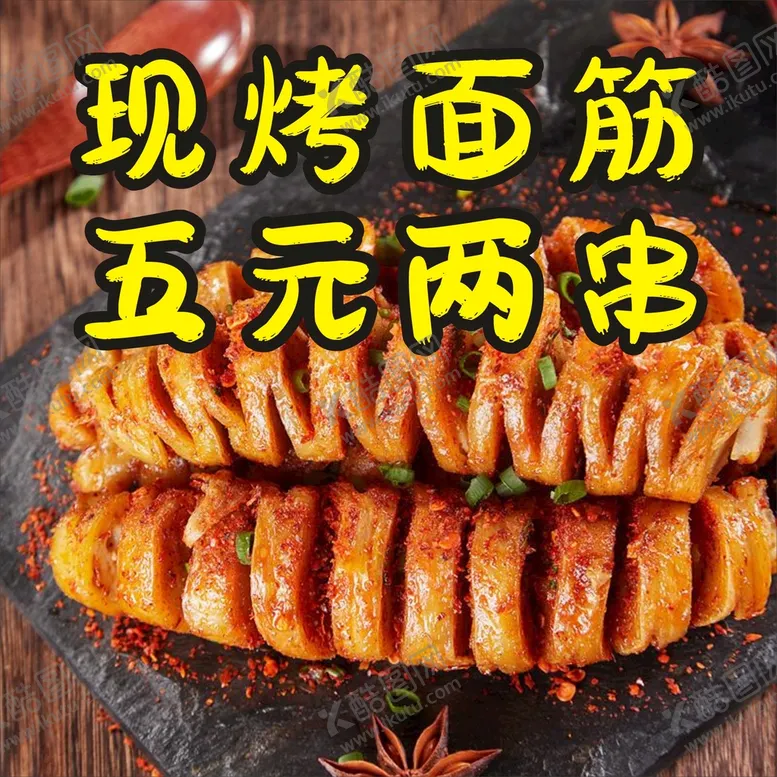 编号：42893612011858583291【酷图网】源文件下载-烤面筋