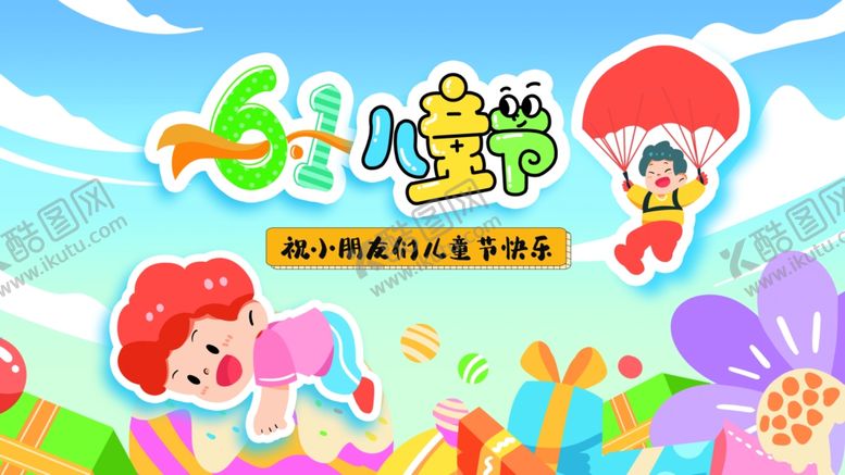 编号：68021706191111243633【酷图网】源文件下载-61六一儿童节活动展板