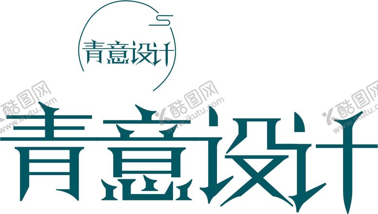 编号：27456910261825316443【酷图网】源文件下载-青意设计