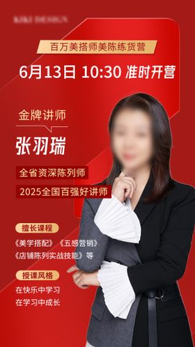 直播培训讲师海报