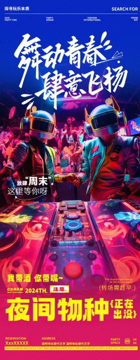 酒吧夜店DJ蹦迪狂欢摇滚邀约海报