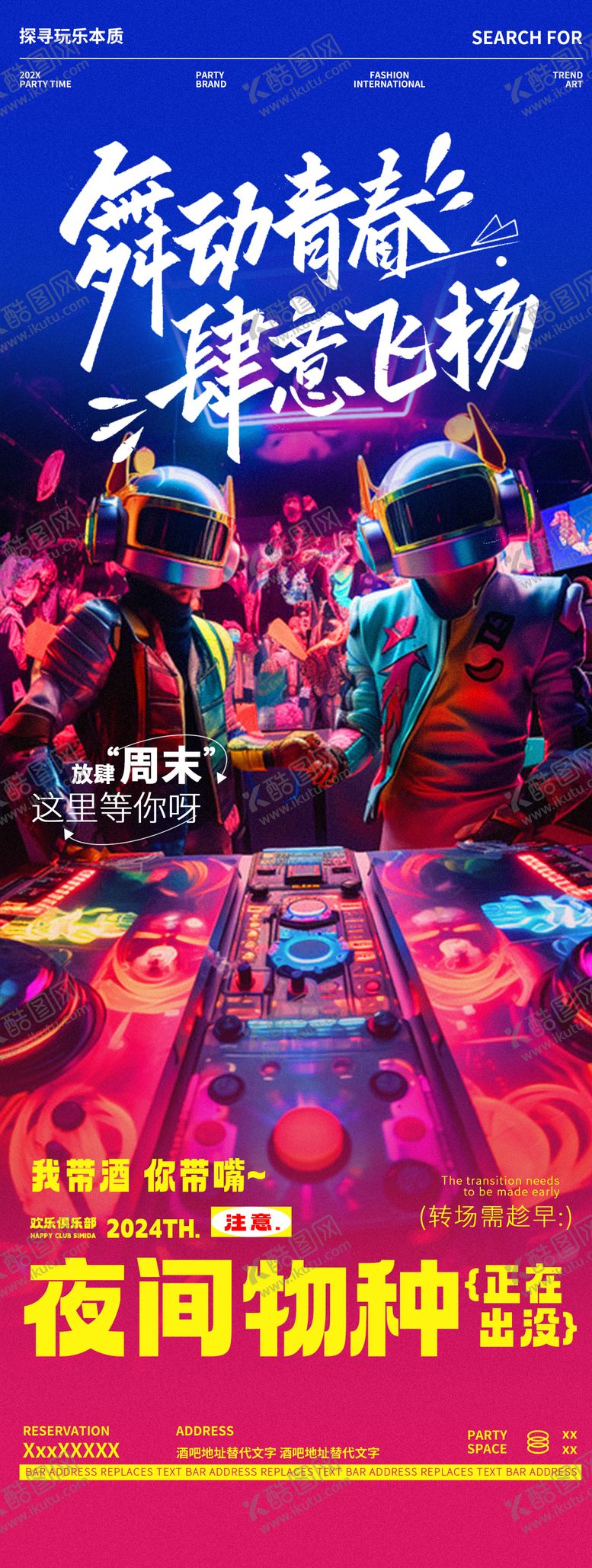 编号：17853612091247082881【酷图网】源文件下载-酒吧夜店DJ蹦迪狂欢摇滚邀约海报