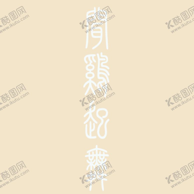 编号：64514510311318346316【酷图网】源文件下载-艺术字体 