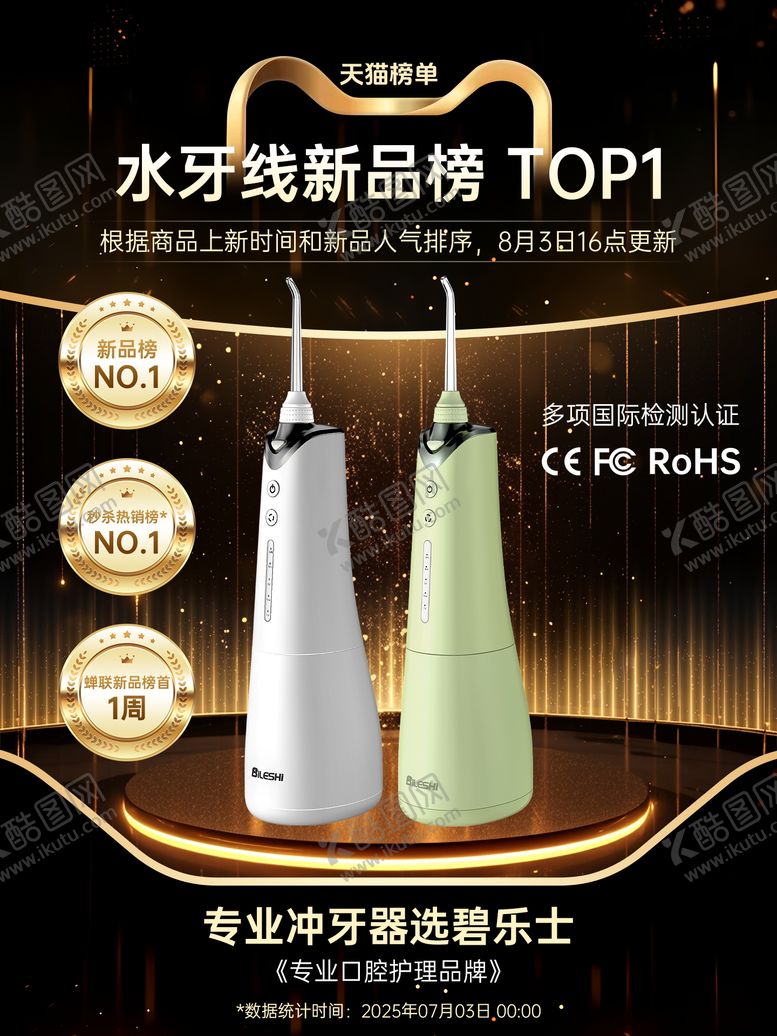 编号：83471910230514065236【酷图网】源文件下载-冲牙器主图海报