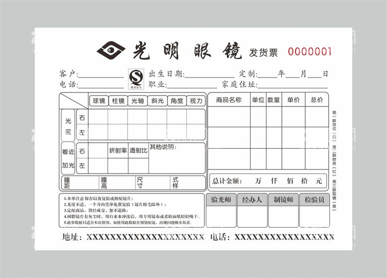 编号：58026510260253464929【酷图网】源文件下载-眼镜店联单