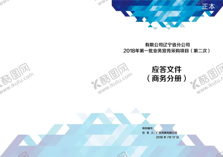 编号：37495109160212522916【酷图网】源文件下载-标书封面