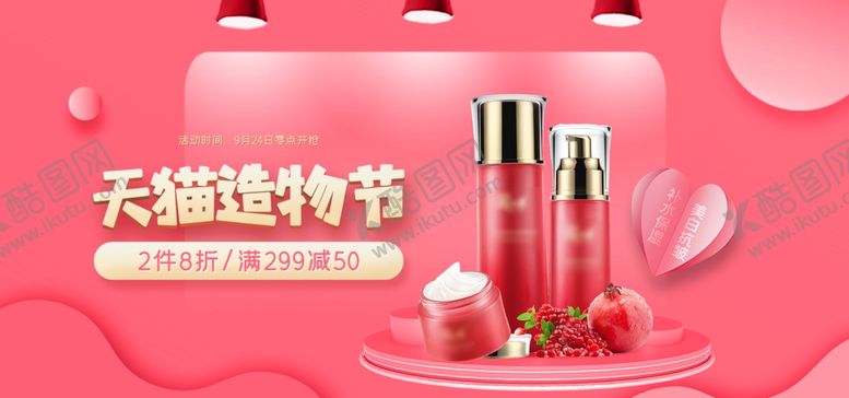 编号：26910906290438115722【酷图网】源文件下载-化妆品促销