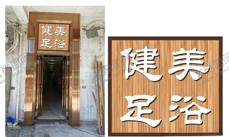 编号：45317910291404484587【酷图网】源文件下载-健美足浴