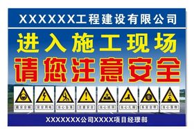 施工现场注意安全展板广告牌