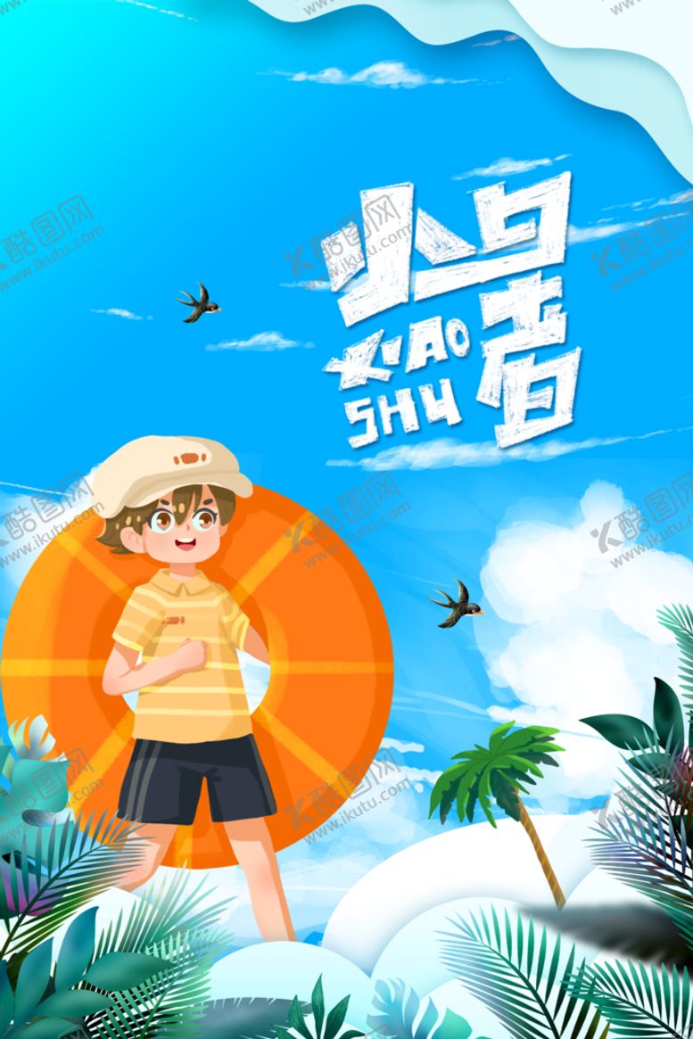 编号：06218409210723409652【酷图网】源文件下载-小暑  