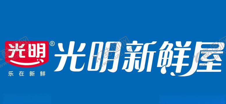 编号：36072304231921509416【酷图网】源文件下载-光明新鲜屋