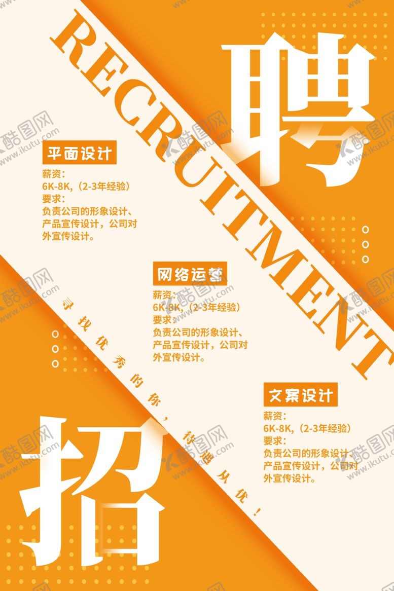 编号：51998502051034288207【酷图网】源文件下载-招聘