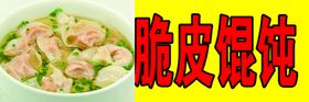 编号：92458110011024078903【酷图网】源文件下载-脆皮馄饨