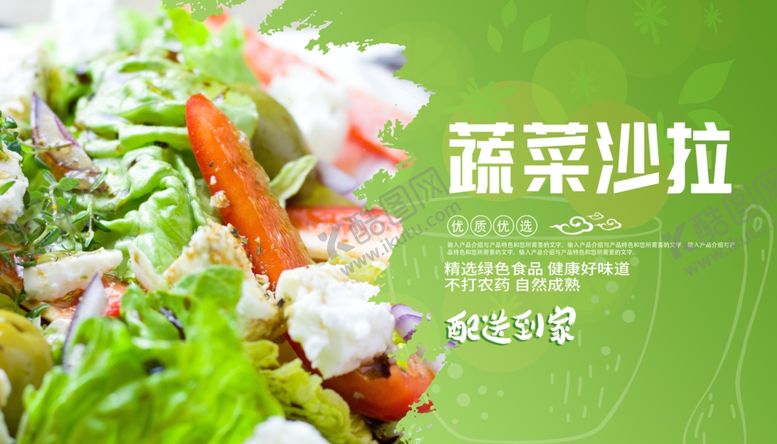 编号：78332510072225455346【酷图网】源文件下载-蔬菜沙拉