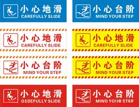 小心地滑小心台阶