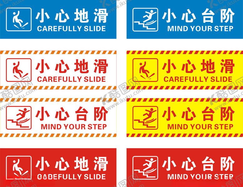 编号：52652304021300452639【酷图网】源文件下载-小心地滑小心台阶