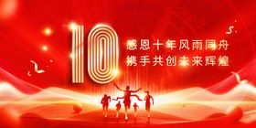 10周年庆