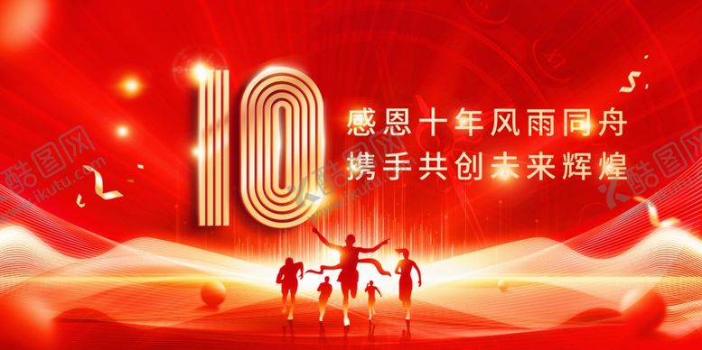 编号：69114405061146326443【酷图网】源文件下载-10周年庆