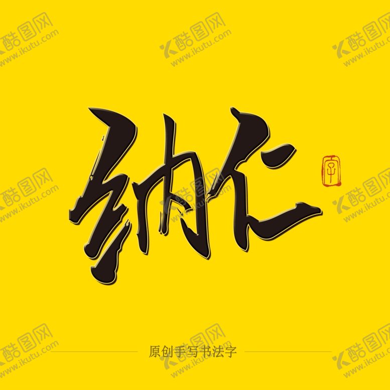 编号：62188004282212589343【酷图网】源文件下载-纳仁毛笔字