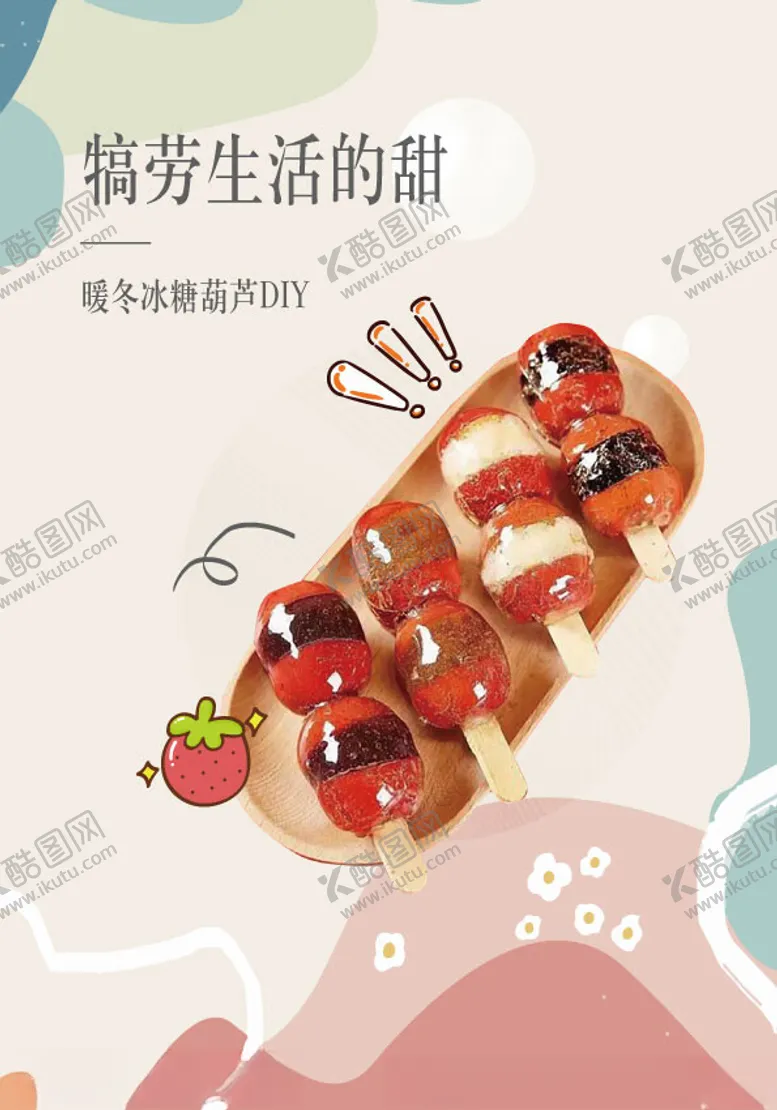 编号：61295302011107077116【酷图网】源文件下载-糖葫芦diy