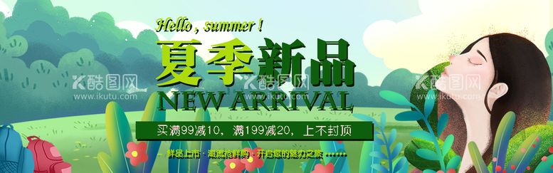 编号：32577411221034344520【酷图网】源文件下载-夏季新品