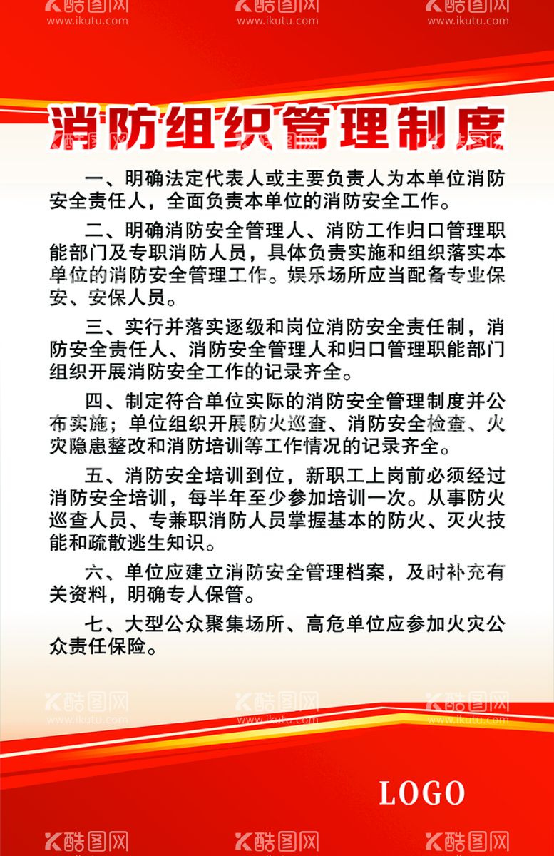 编号：66118811121107202142【酷图网】源文件下载-消防组织管理制度