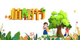 植树节素材快乐我爱背景