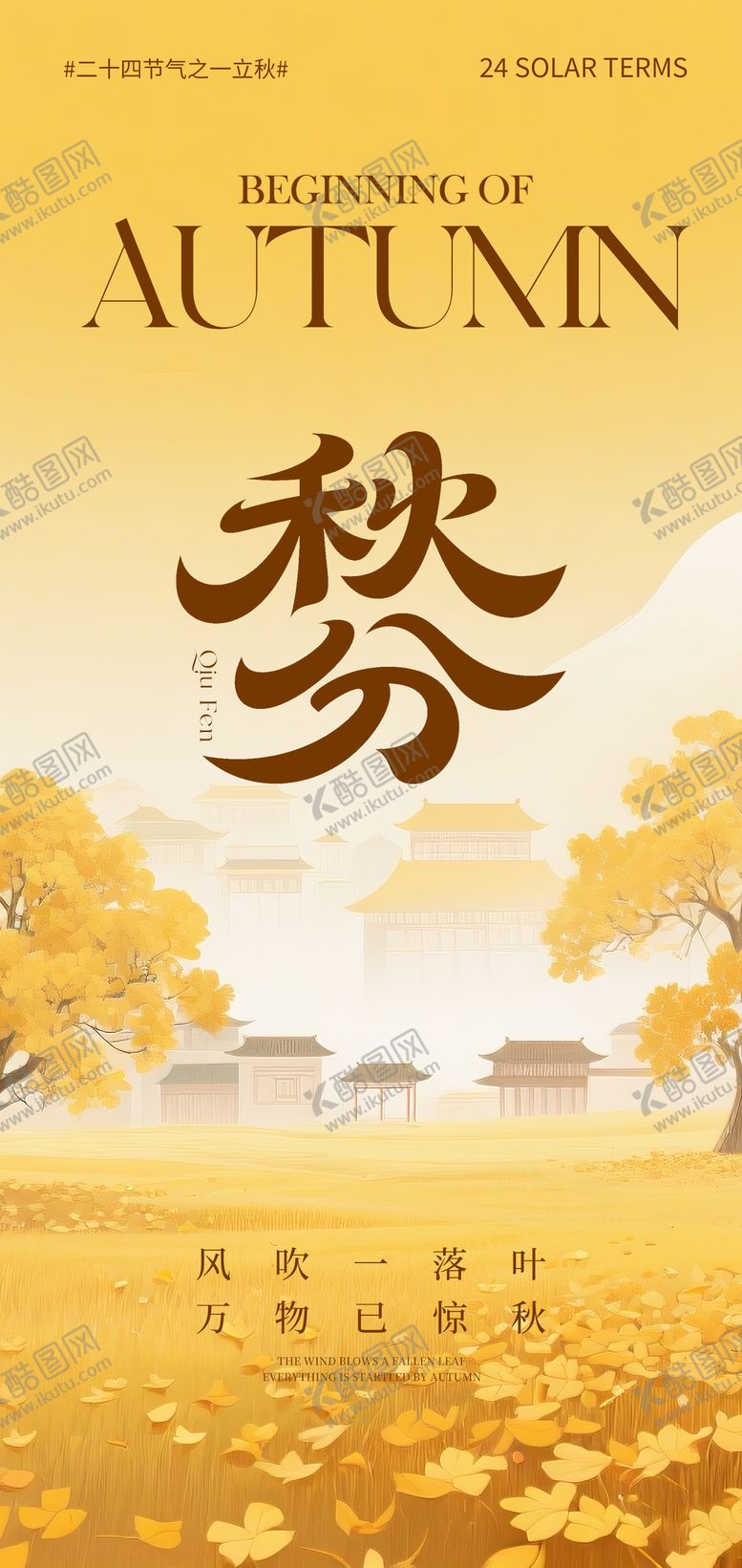 编号：68100207272314358899【酷图网】源文件下载-秋分海报