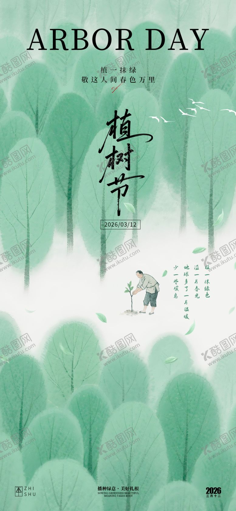 编号：18193804220012076119【酷图网】源文件下载-植树节