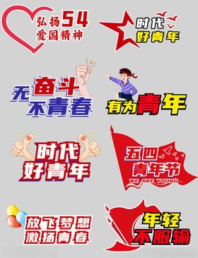 青年节手举牌