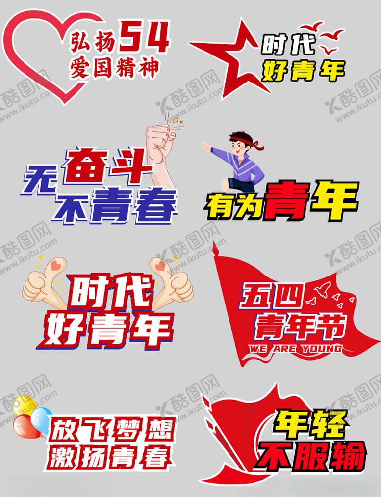 编号：75056705101009396146【酷图网】源文件下载-54青年节手举牌