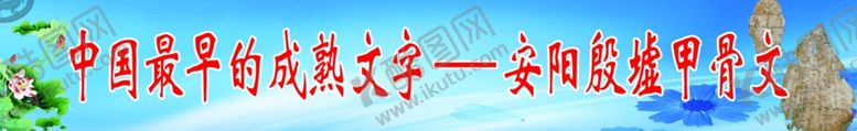 编号：30936810231947451754【酷图网】源文件下载-甲骨文