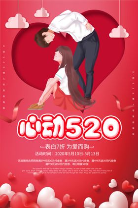 520海报浪漫促销约惠活动展板