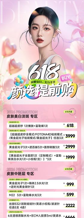 医美618活动