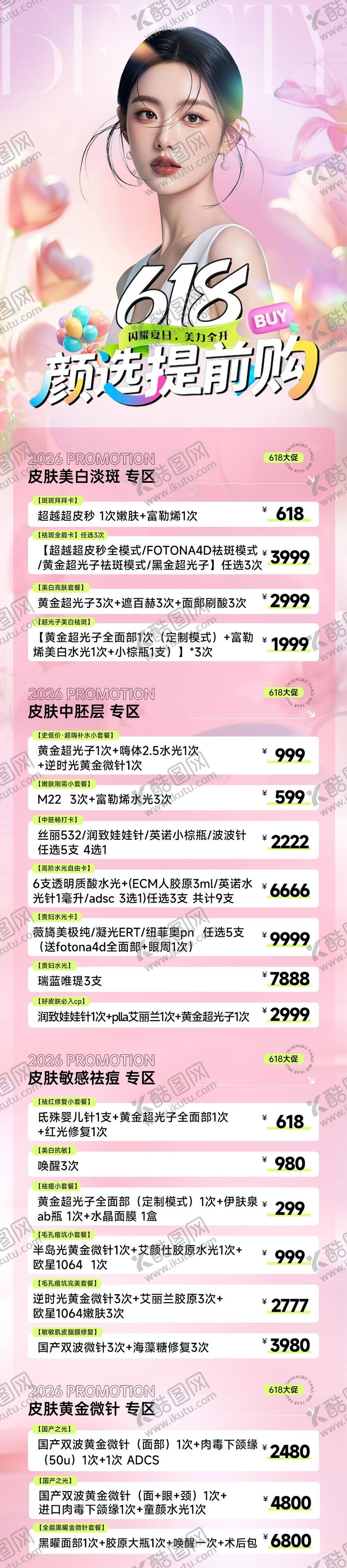 编号：54447306162339534418【酷图网】源文件下载-医美618活动