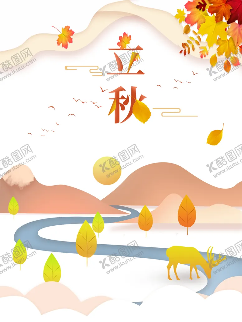 编号：12861307010451358726【酷图网】源文件下载-立秋