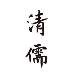 清儒字体