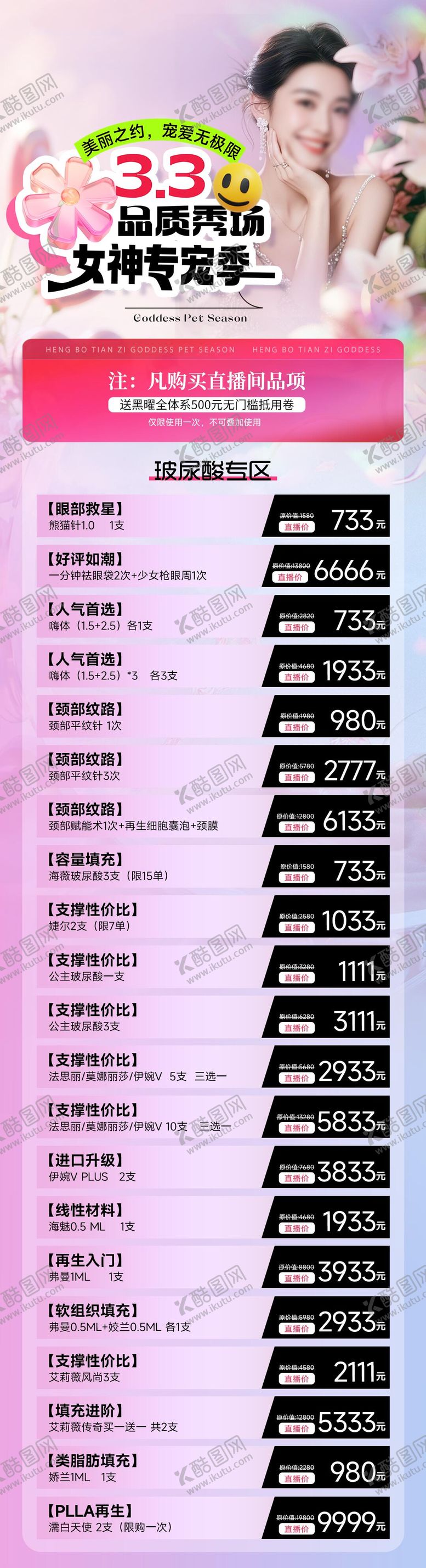 编号：67954503020302289982【酷图网】源文件下载-医美直播活动海报