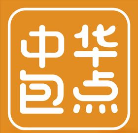 中华包点