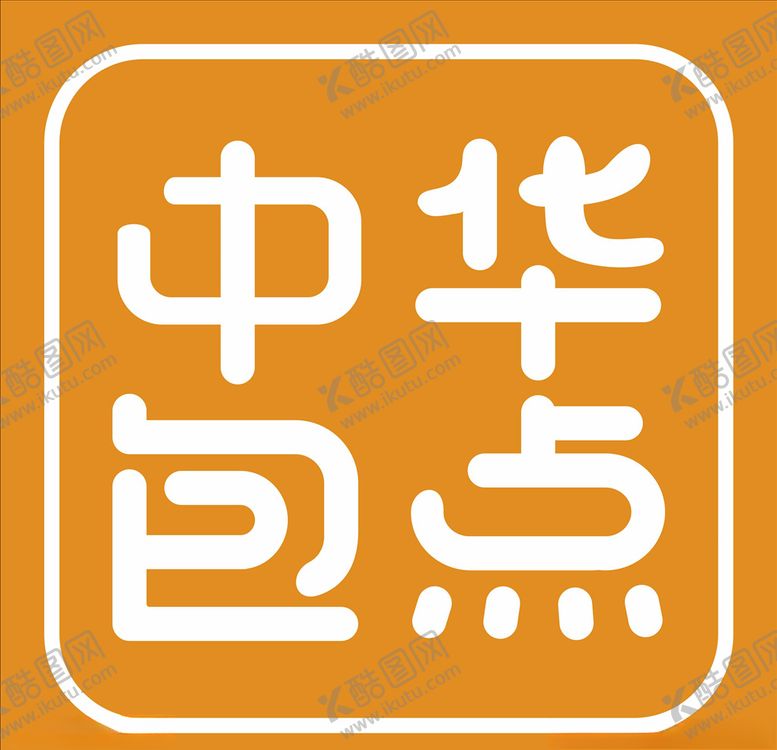 编号：69885405112152361220【酷图网】源文件下载-中华包点