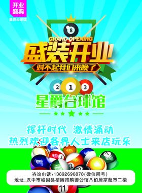 台球馆开业彩页