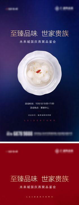 地产燕窝品鉴会海报