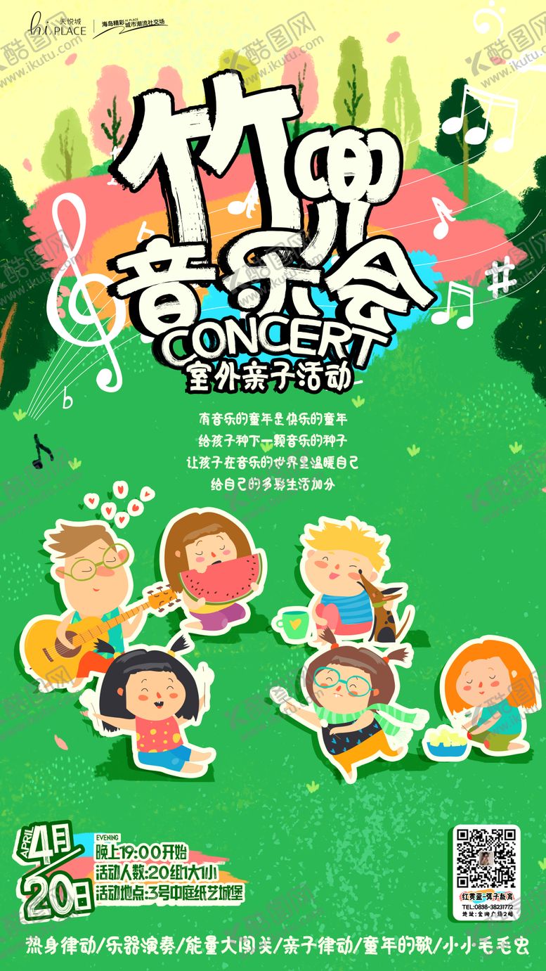 编号：44364506171931163147【酷图网】源文件下载-竹兜音乐会亲子活动