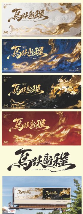 2026马年元旦春节年会插画背景板